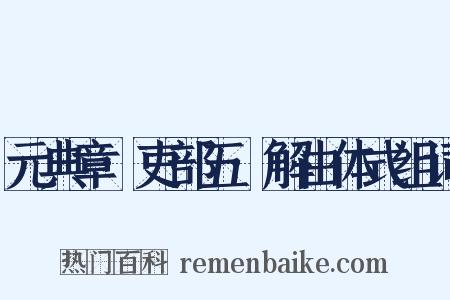元典章·吏部五·解由体式组词是什么意思的图片
